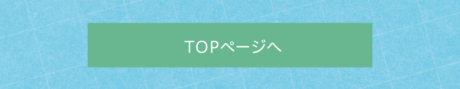 TOPページへボタン