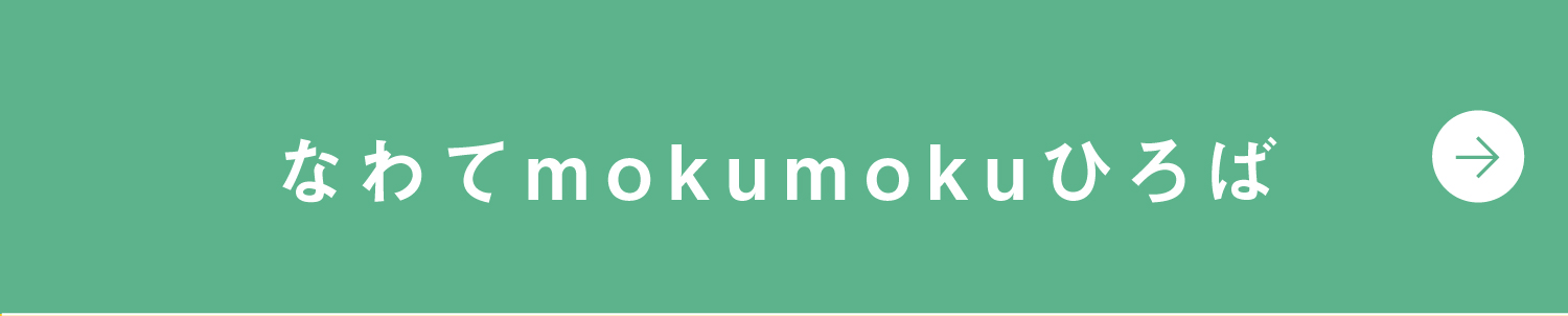 なわてmokumokuひろば